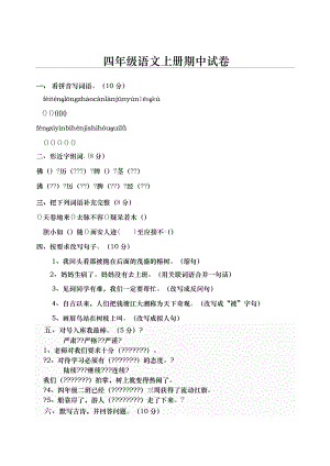 人教版四年级上册语文期中试卷及答案1.doc