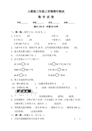 [人教版]三年级上册数学《期中考试试题》(含答案).doc