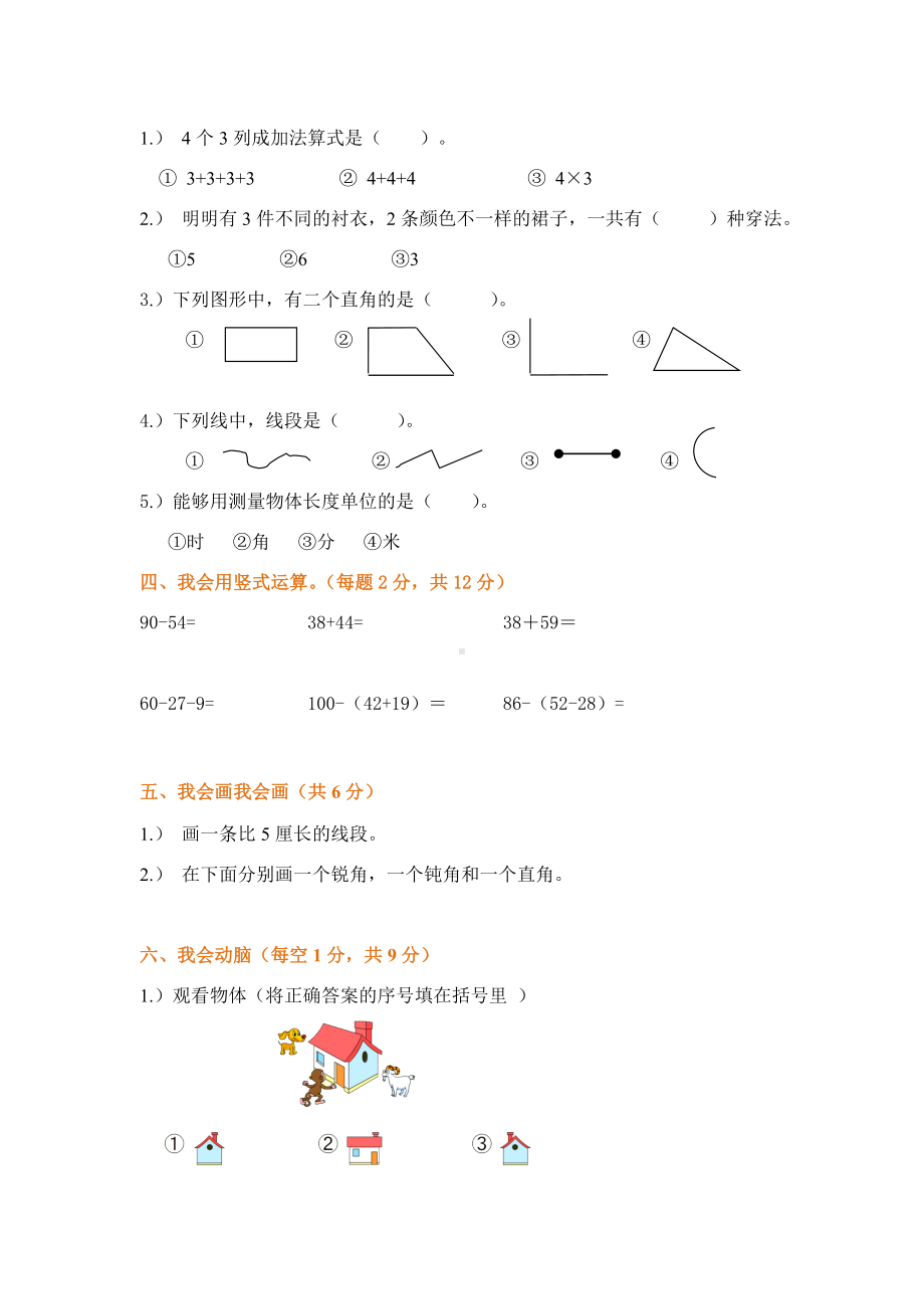 2021年小学二年级数学上册期末考试题.doc_第2页