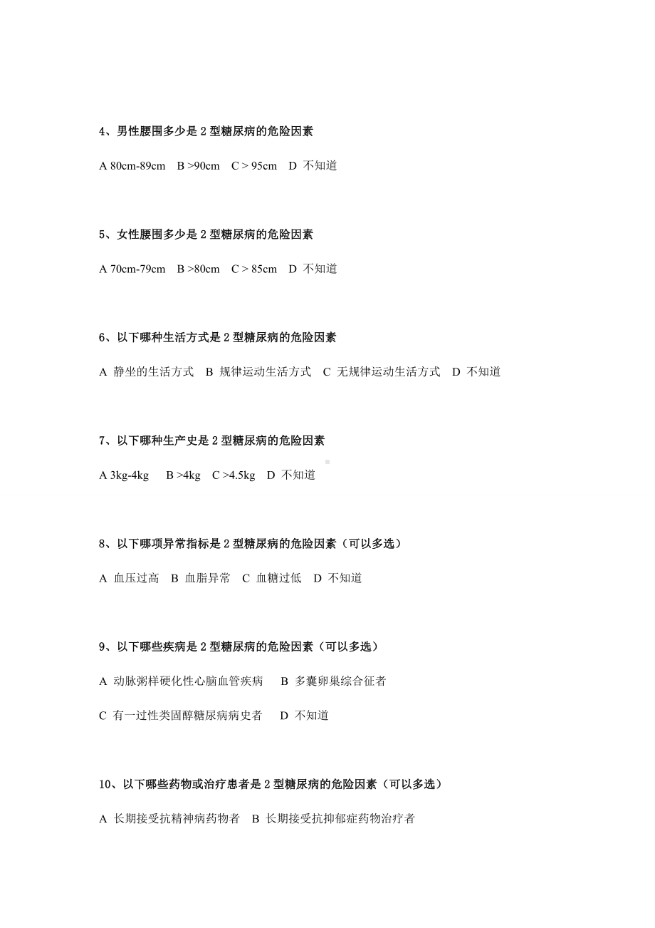 (完整版)糖尿病调查问卷.doc_第3页