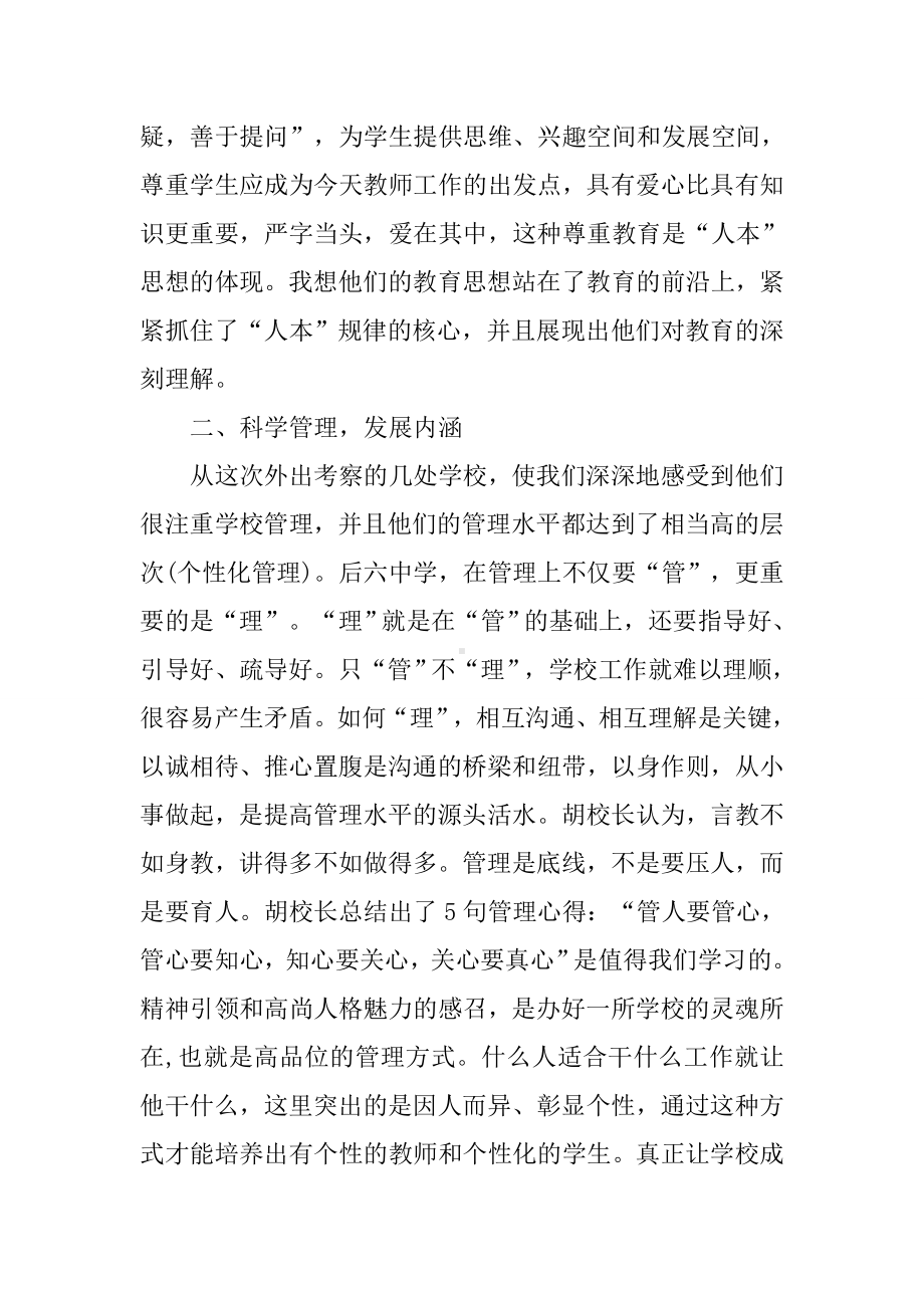 中小学校长赴外省学校学习考察报告.docx_第3页