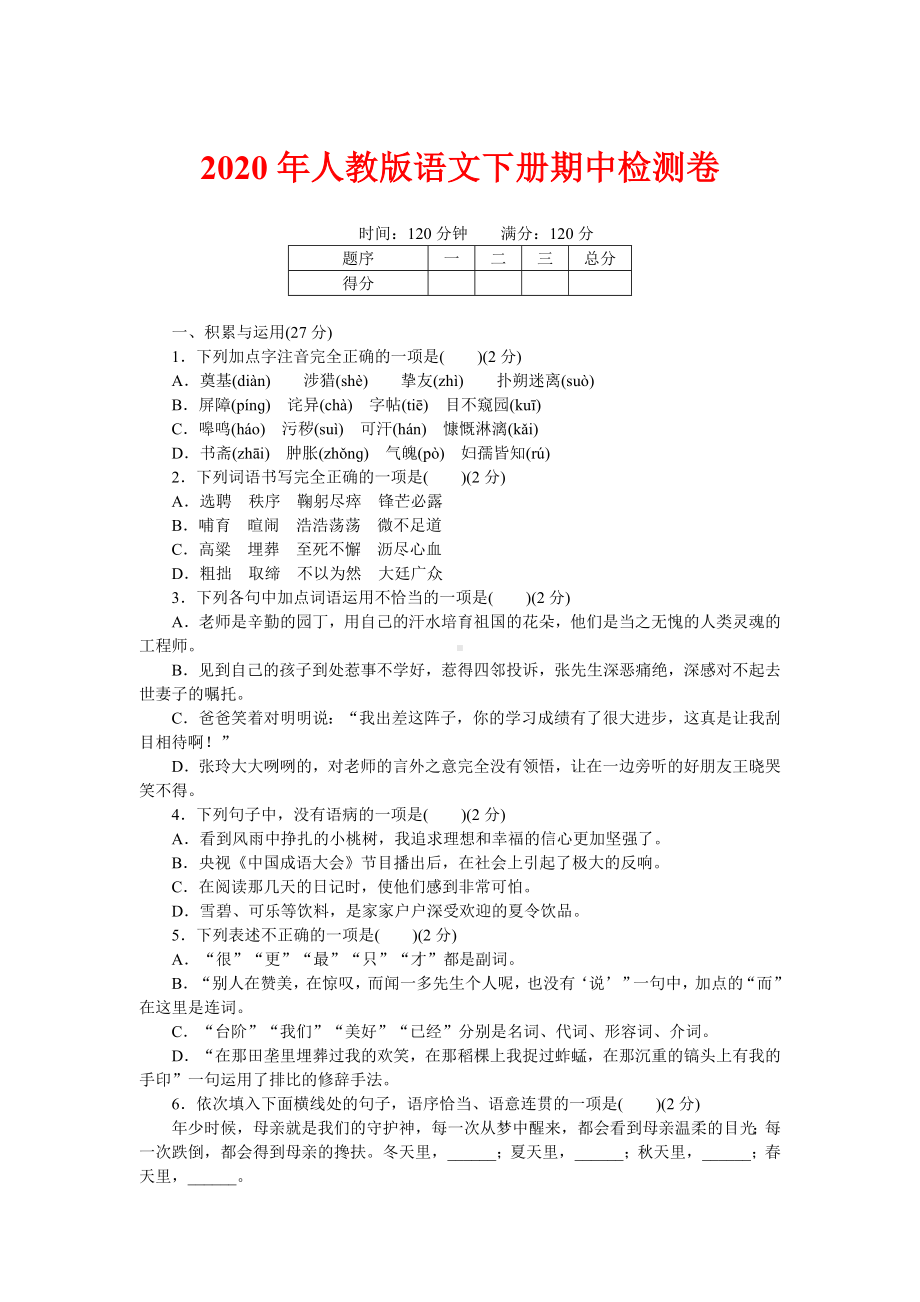 2020年人教版七年级语文下册期中模拟试卷含答案.doc_第1页