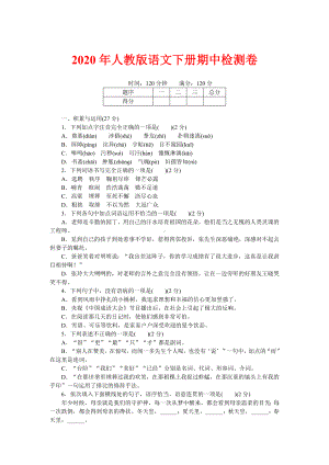 2020年人教版七年级语文下册期中模拟试卷含答案.doc