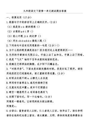 九年级语文下册第一单元测试题含答案.docx