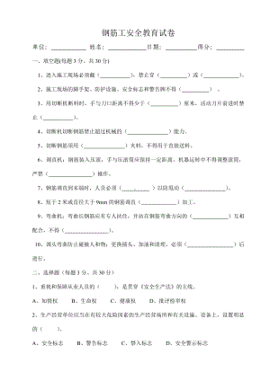 (完整版)钢筋工安全教育试卷及答案.doc