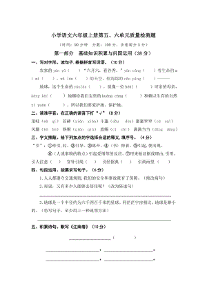 人教部编版六年级上册语文第五六单元测试题.doc