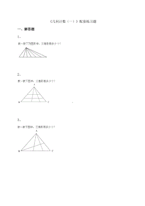 《几何计数(一)》配套练习题.doc