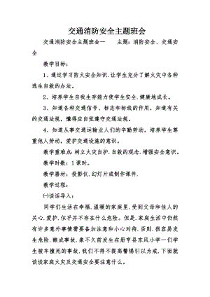 交通消防安全主题班会.doc