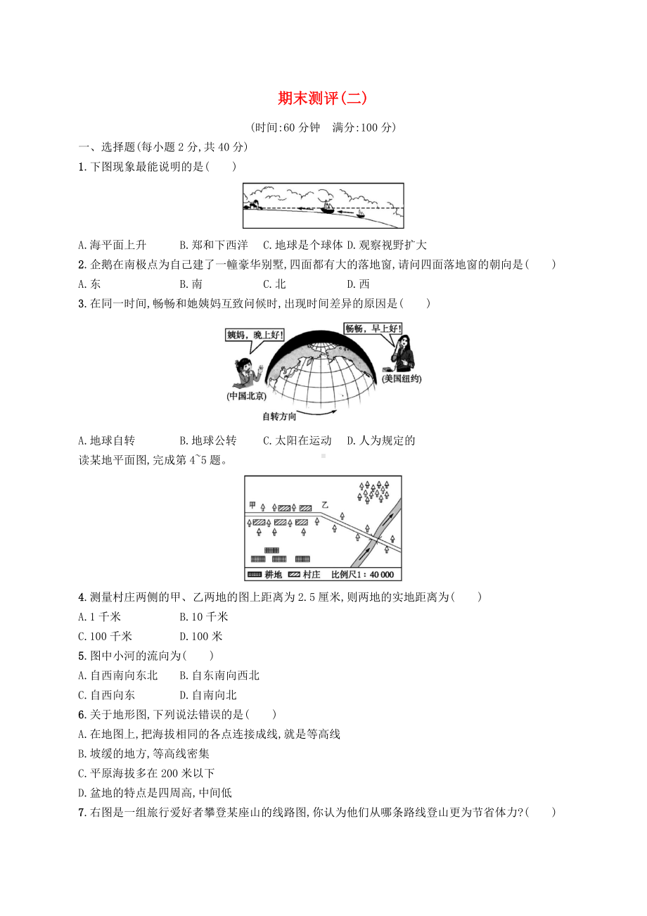 （人教版）2019秋七年级地理上册期末测试卷(含答案).docx_第1页