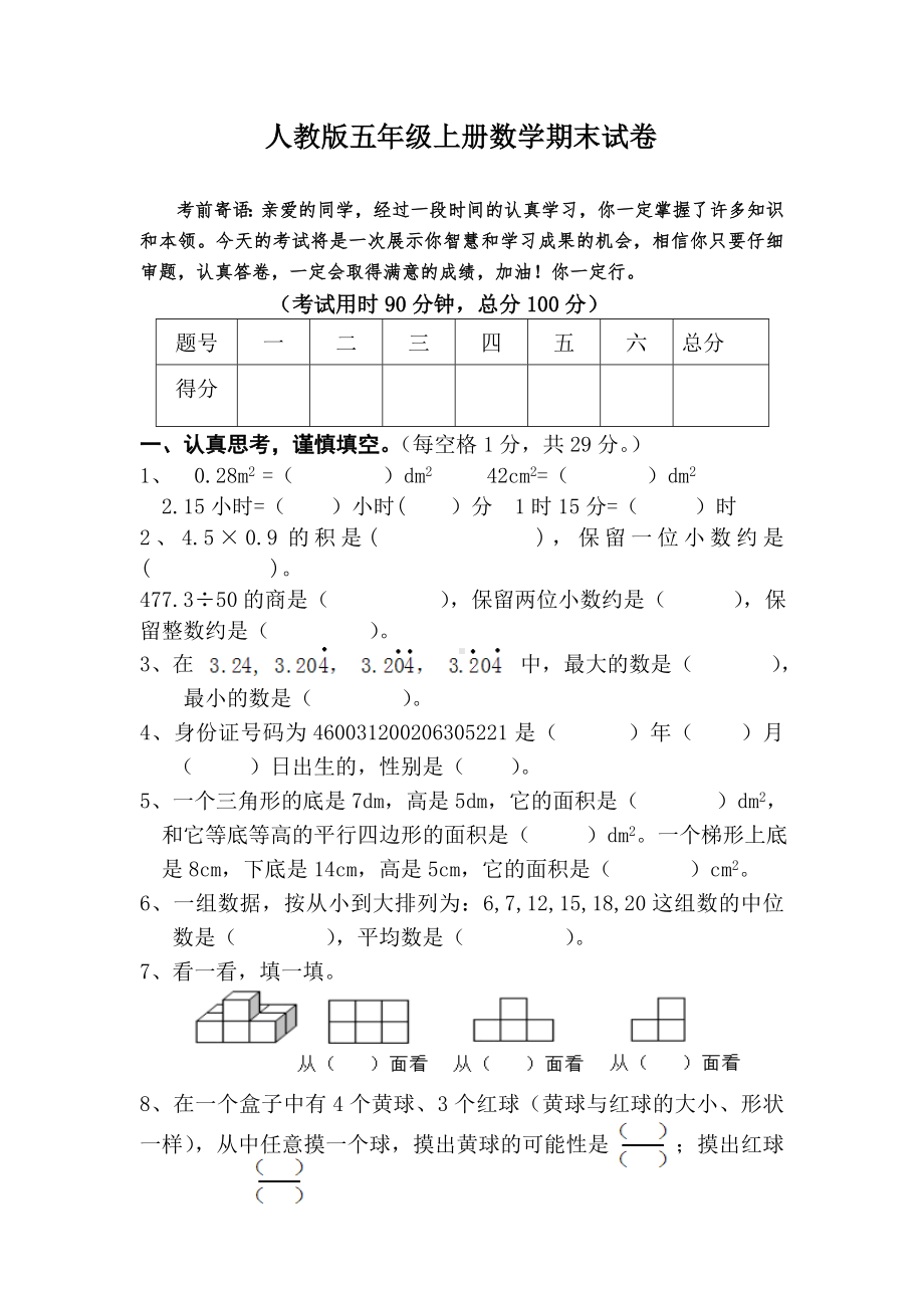 人教版五年级上册数学期末试卷-(22).doc_第1页