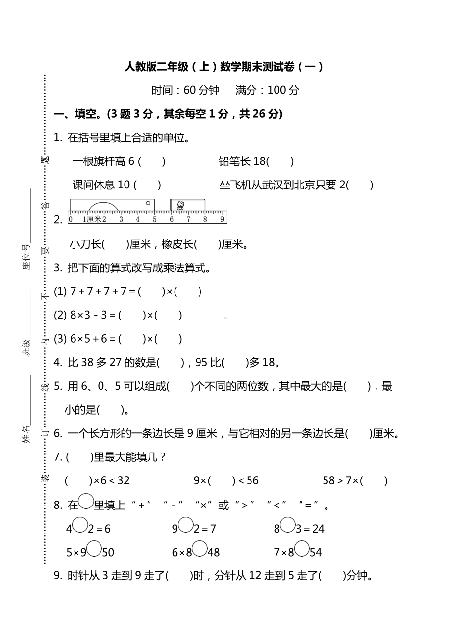 人教版二年级数学上期末试卷(带答案).doc_第1页