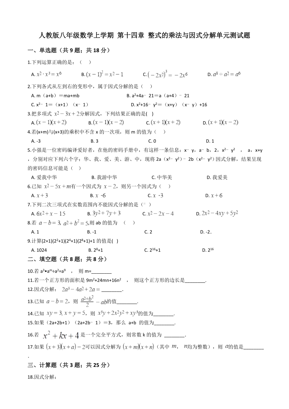 人教版八年级数学上学期-第十四章-整式的乘法与因式分解单元测试题及答案.docx_第1页