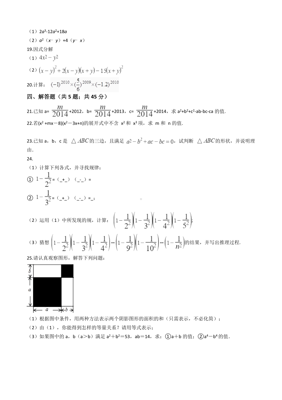 人教版八年级数学上学期-第十四章-整式的乘法与因式分解单元测试题及答案.docx_第2页