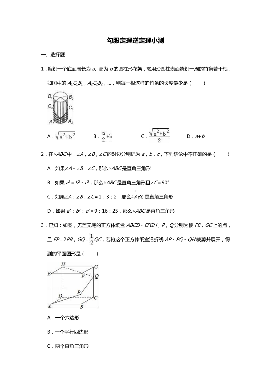 人教版八年级下册勾股定理逆定理测试题.doc_第1页