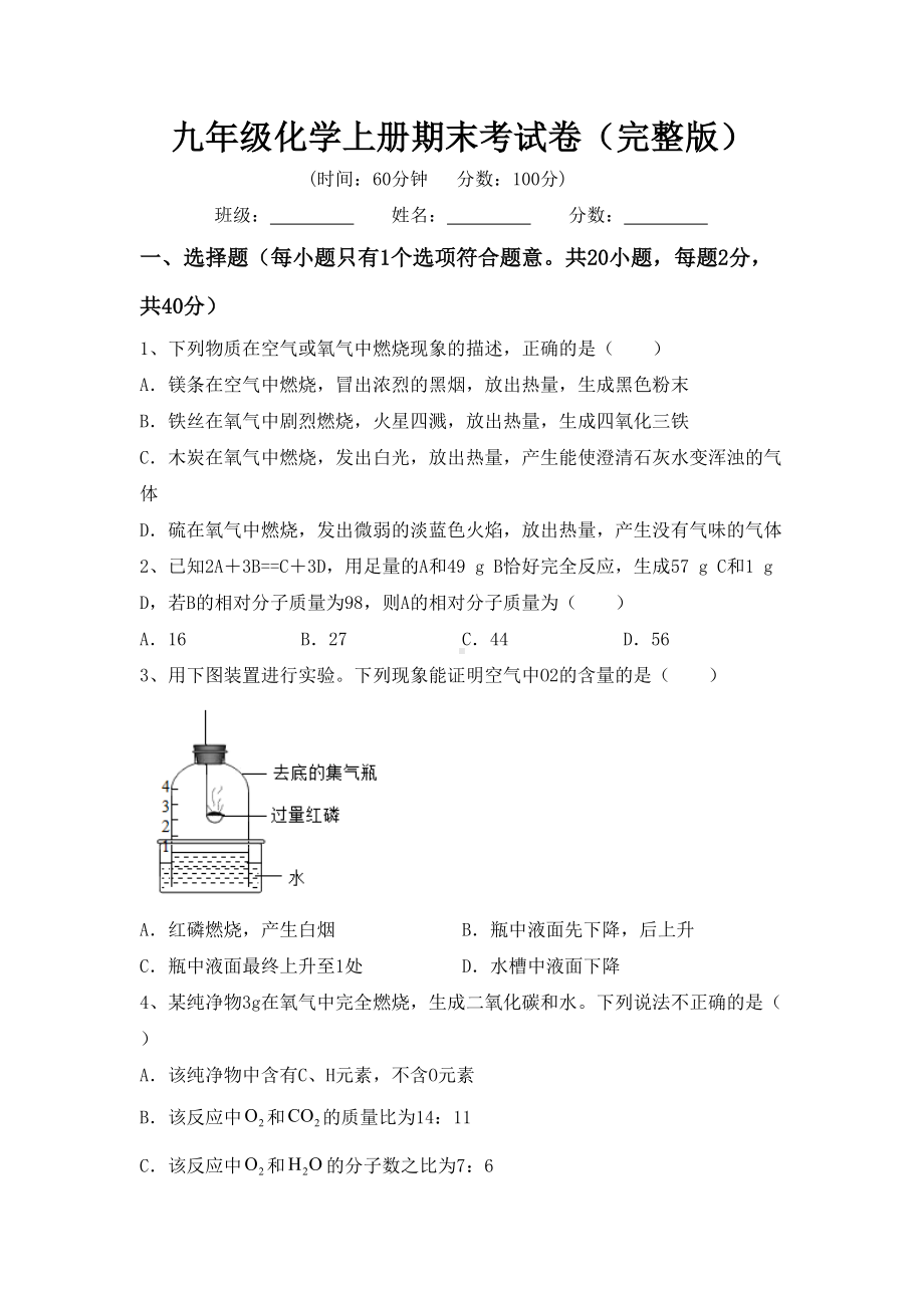 九年级化学上册期末考试卷(完整版).doc_第1页