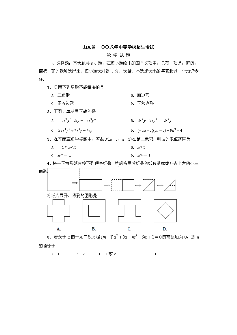 08年山东省中考数学试题及答案.doc_第1页