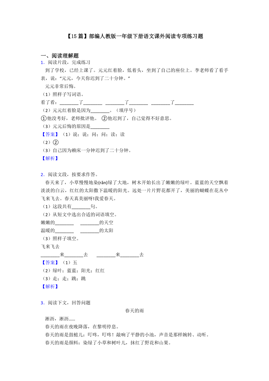 （15篇）部编人教版一年级下册语文课外阅读专项练习题.doc_第1页