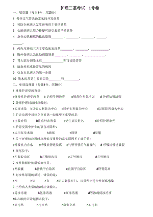 9套护理三基考核试卷及答案.doc