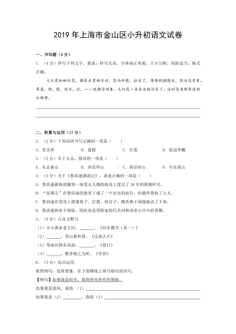 2019年上海市金山区小升初语文试卷.doc_第1页