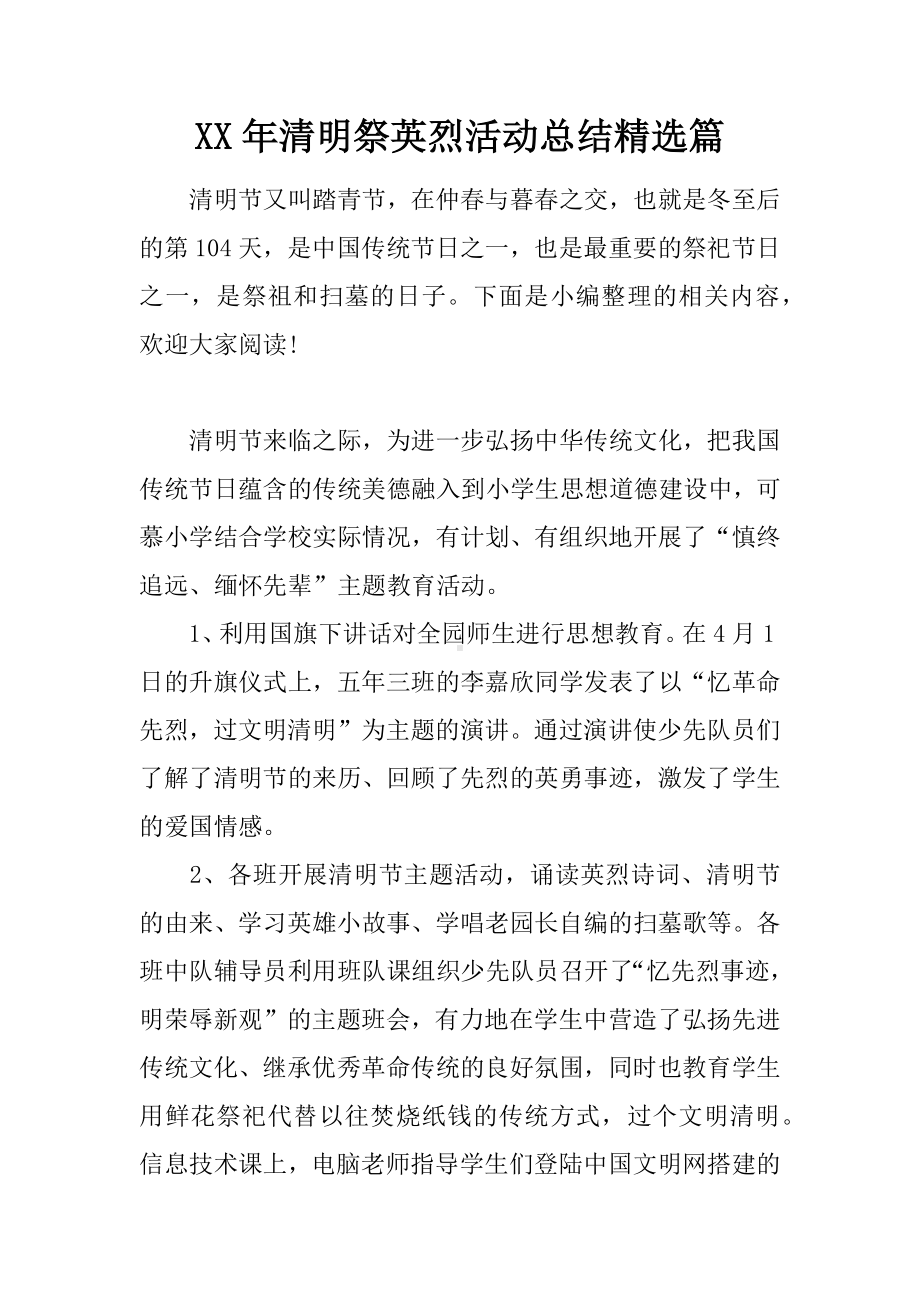 XX年清明祭英烈活动总结精选篇.docx_第1页