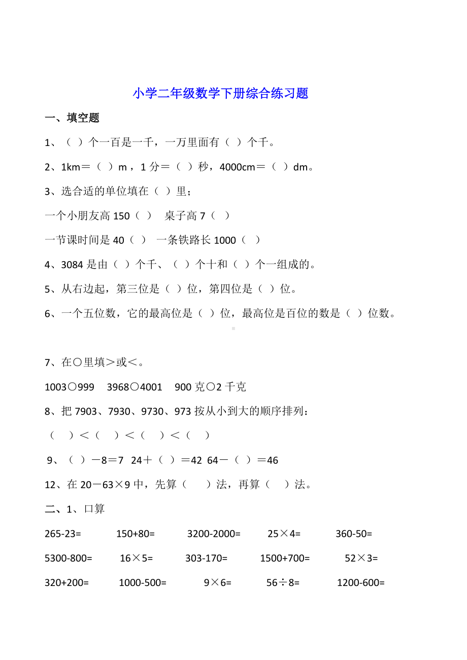 二年级数学下册期末综合试卷.doc_第1页