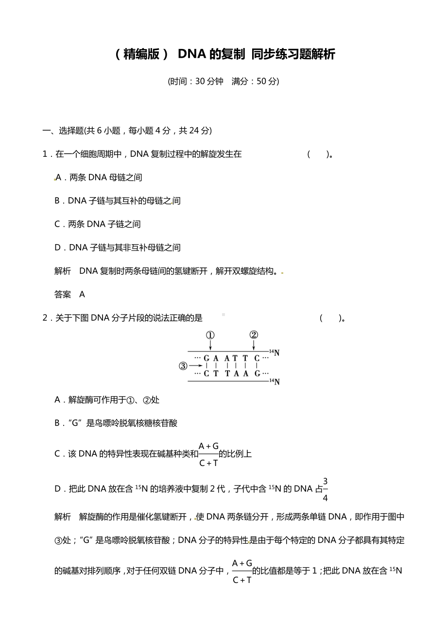 (精编版)-DNA的复制-同步练习题解析.doc_第1页