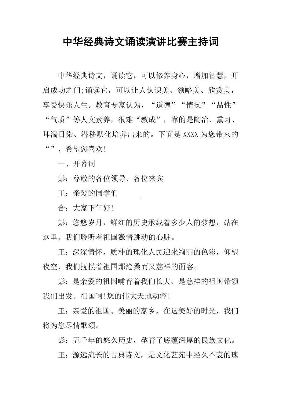 中华经典诗文诵读演讲比赛主持词.docx_第1页