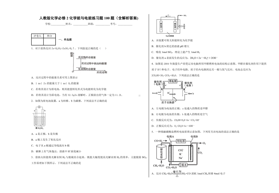 人教版化学必修2化学能与电能练习题100题(含解析答案)2.docx_第1页