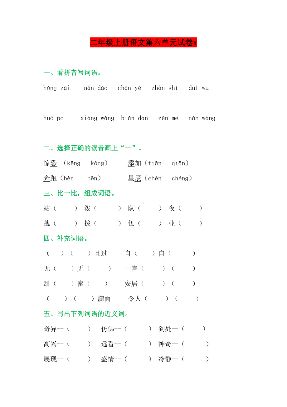 二年级上册语文第六单元试卷.docx_第1页