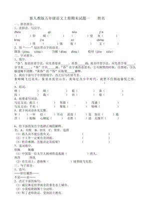 人教版五年级语文上册期末试卷(6套)汇总.doc