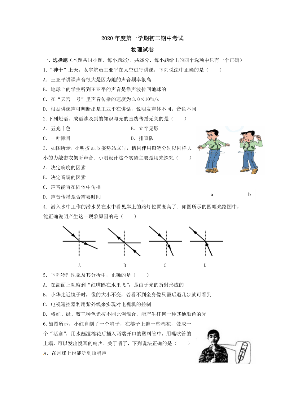 2020学年无锡市新区八年级上学期期中考试物理试题及答案.doc_第1页