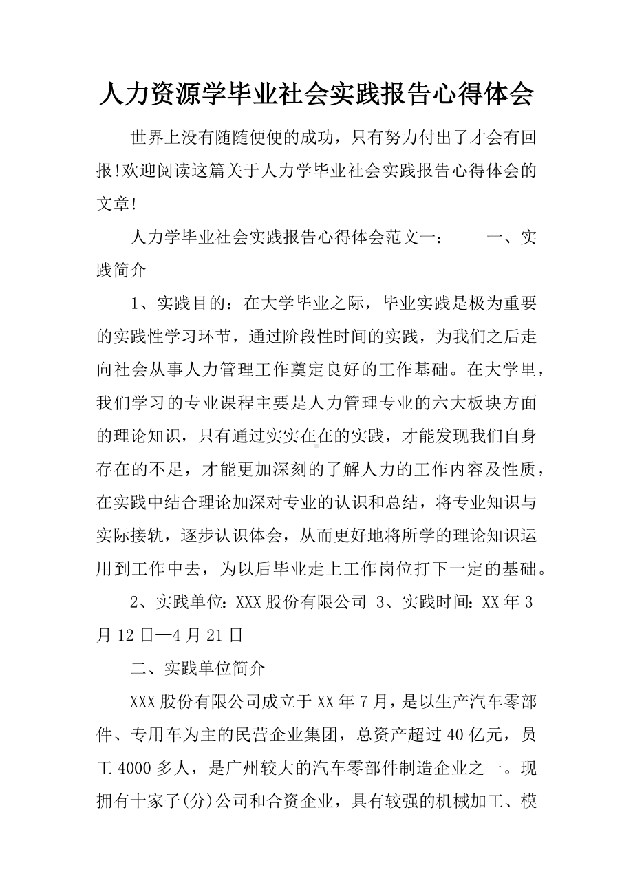 人力资源学毕业社会实践报告心得体会.docx_第1页