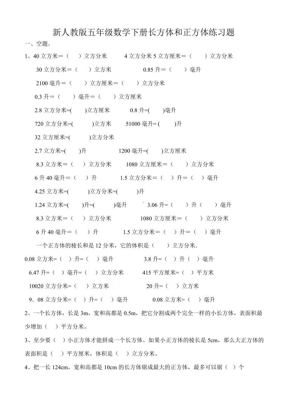 (完整版)新人教版五年级数学下册长方体和长方体练习题.doc_第1页