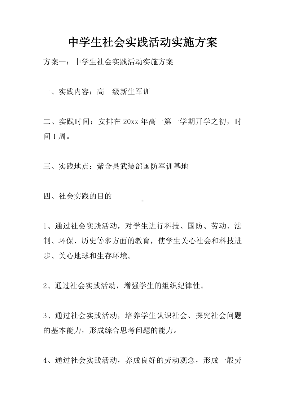 中学生社会实践活动实施方案.docx_第1页