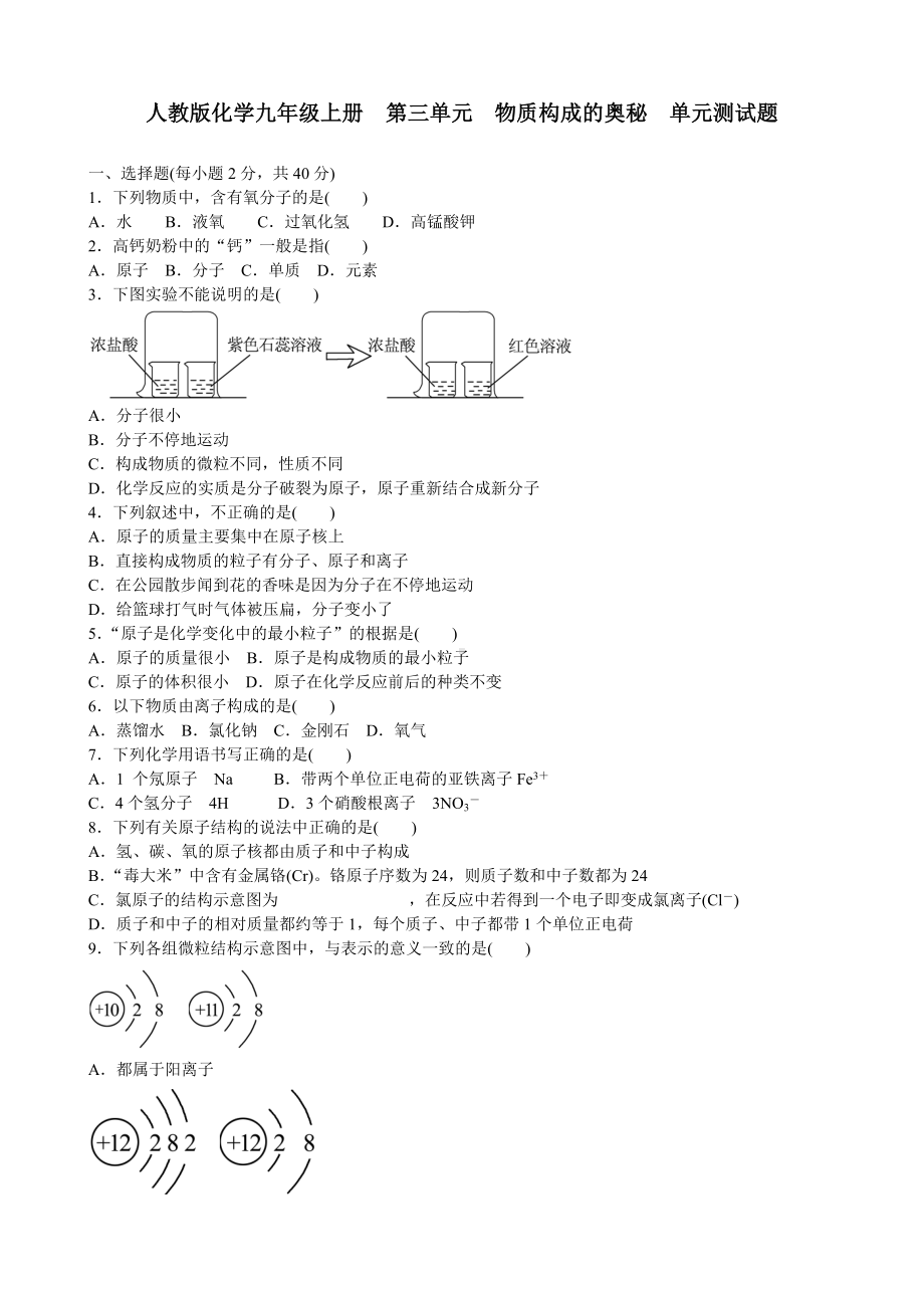 人教版化学九年级上册-第三单元-物质构成的奥秘-单元测试题-含答案资料.doc_第1页