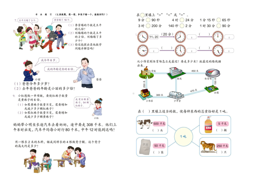 人教版小学三年级数学(上册)书本课后习题集中练习.doc_第1页