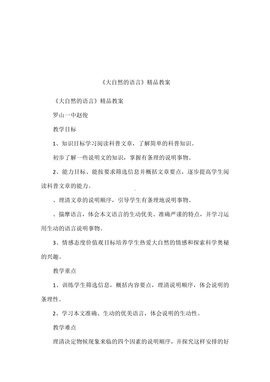 《大自然的语言》精品教案.docx_第1页