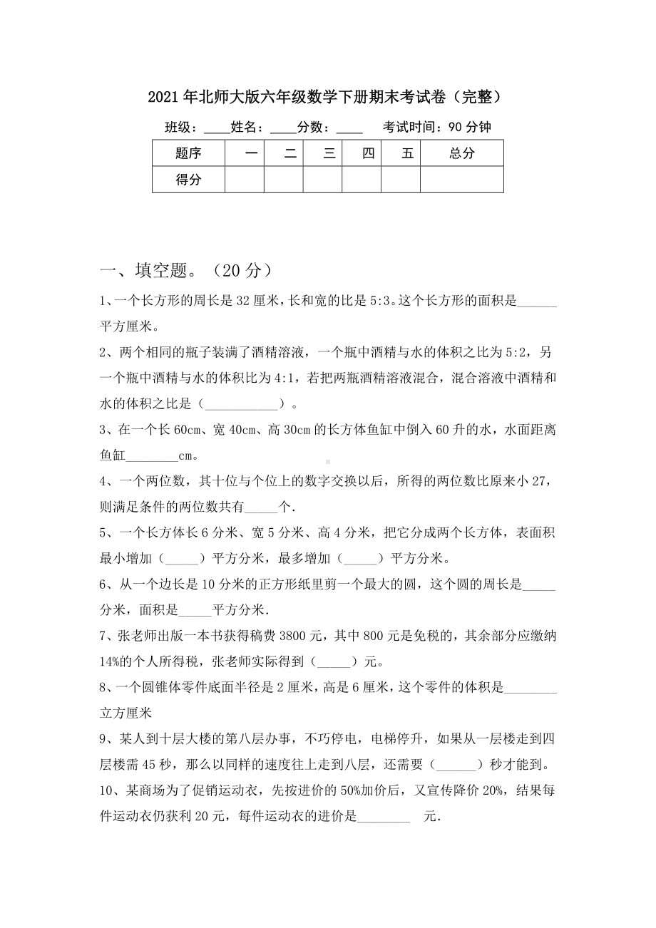 2021年北师大版六年级数学下册期末考试卷(完整).doc_第1页