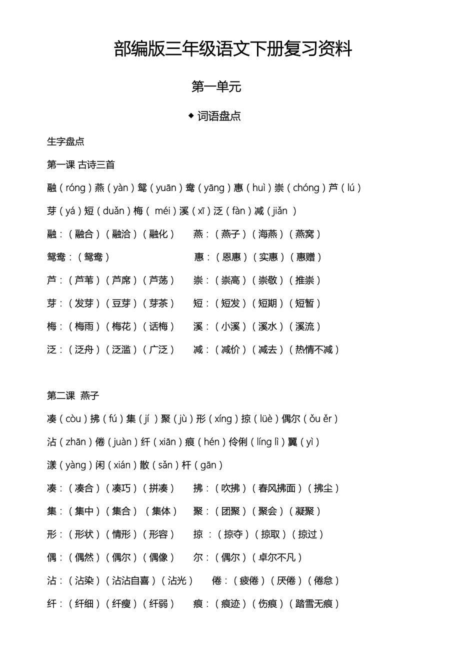 人教部编版三年级下册语文第一单元复习资料.doc_第1页