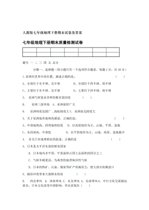 人教版七年级地理下册期末试卷及答案.doc