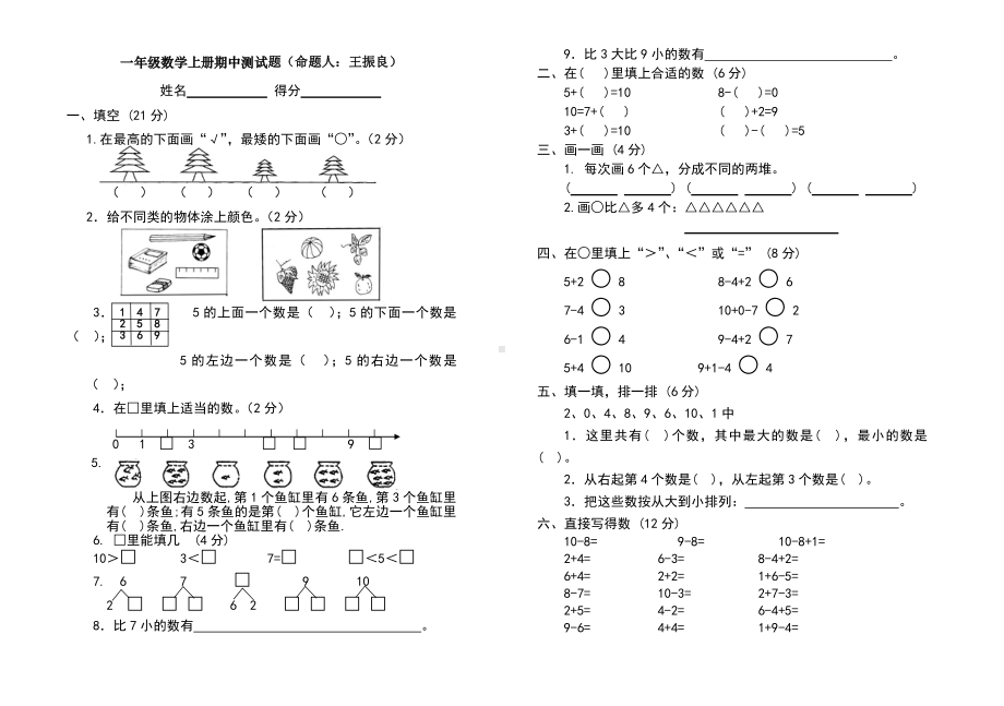 一年级上册数学测试题全套.doc_第1页