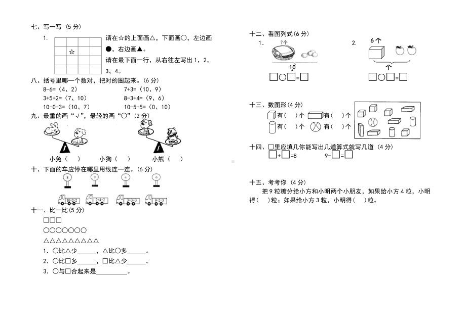 一年级上册数学测试题全套.doc_第2页