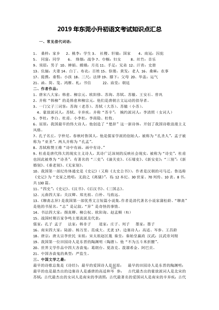 2019年东莞小升初语文考试知识点汇总.doc_第1页