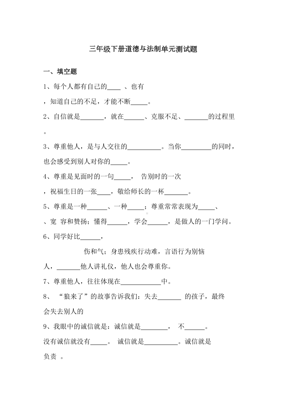 三年级下册道德与法制单元测试题.docx_第2页