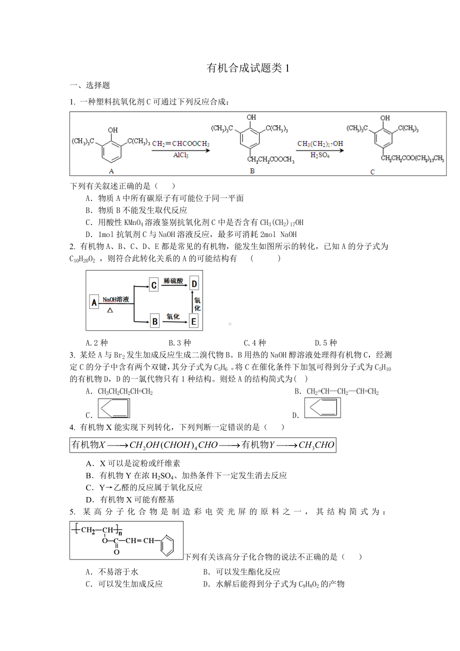 (完整版)有机合成试题类.doc_第1页