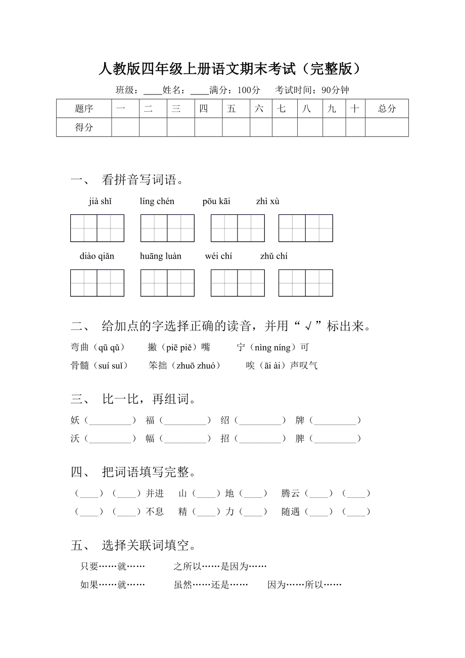 人教版四年级上册语文期末考试(完整版).doc_第1页