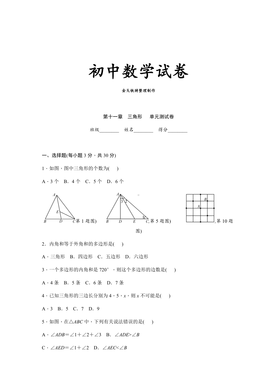 人教版八年级数学上人教版-第十一章三角形单元测试卷含答案.docx_第1页