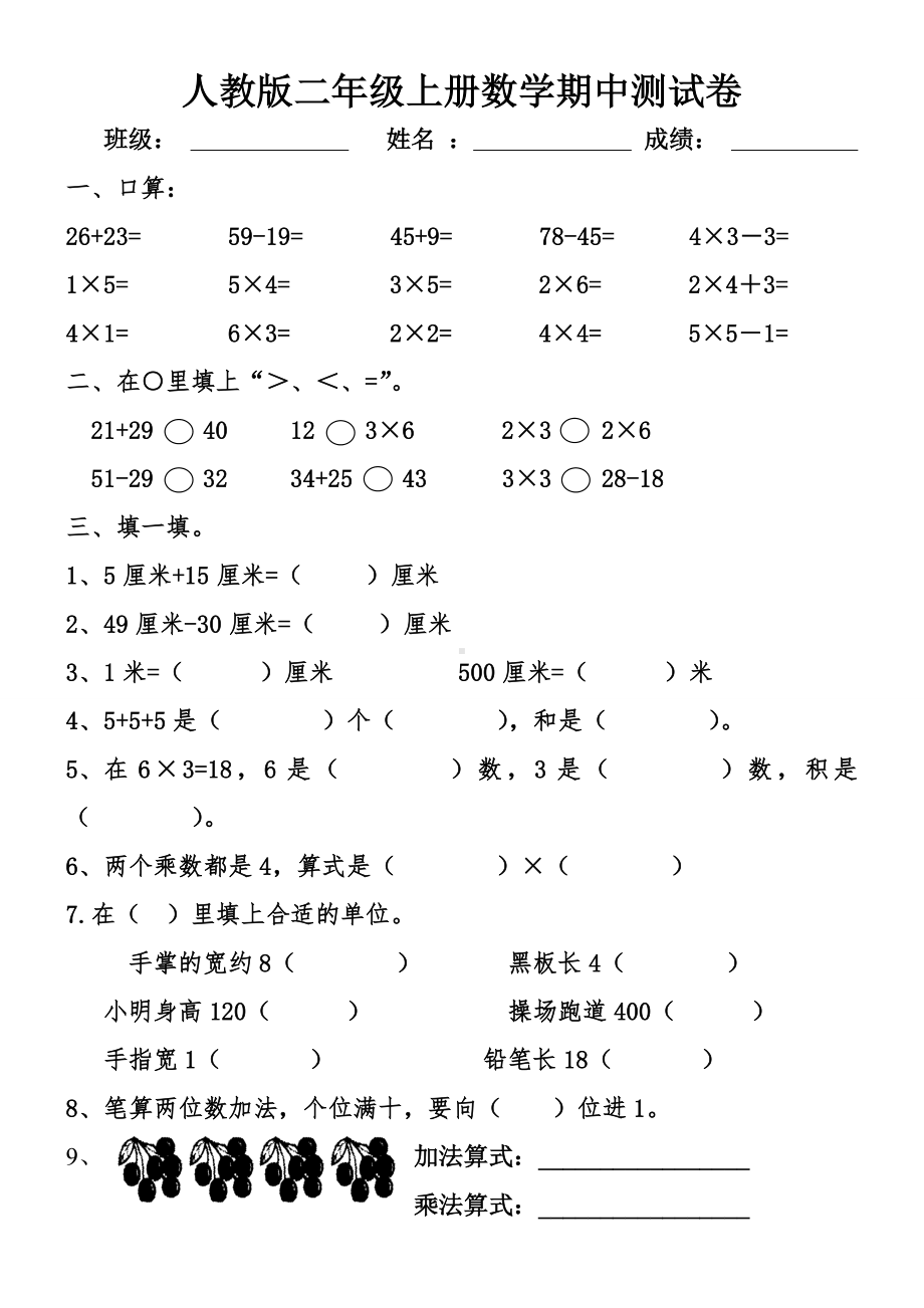 2021年人教版二年级上册数学期中测试卷.doc_第1页