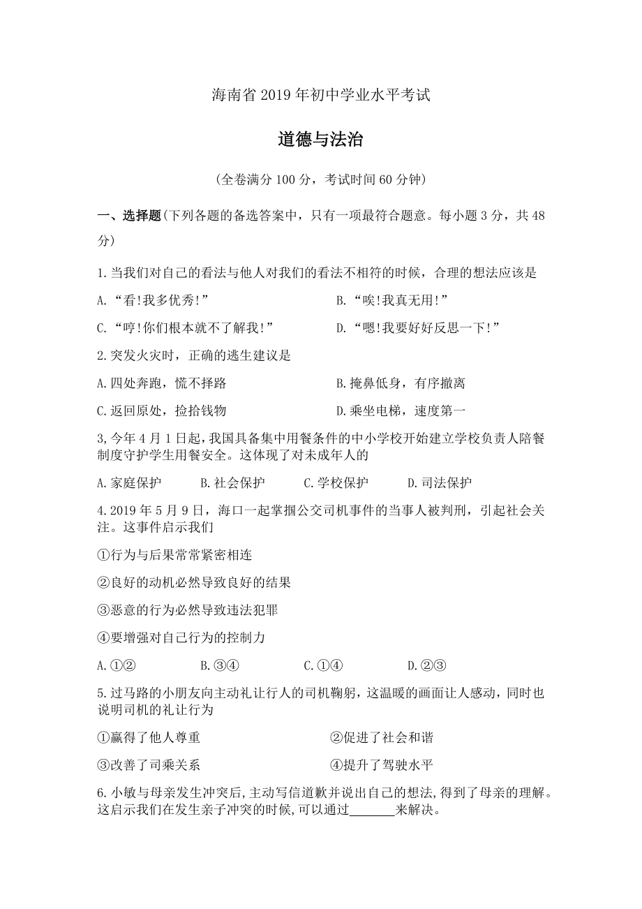 2019年海南省中考道德与法治试题(含解析).docx_第1页