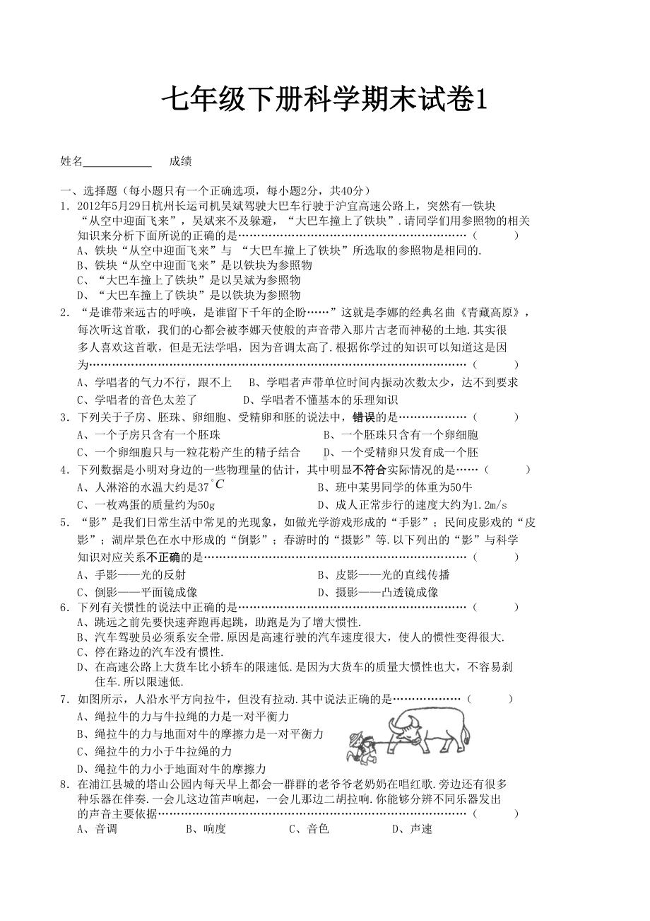 七年级下册科学期末试卷1.doc_第1页